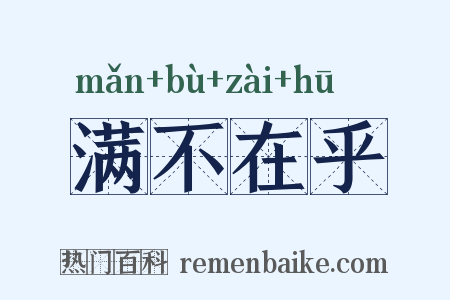 满不在乎是什么意思的图片